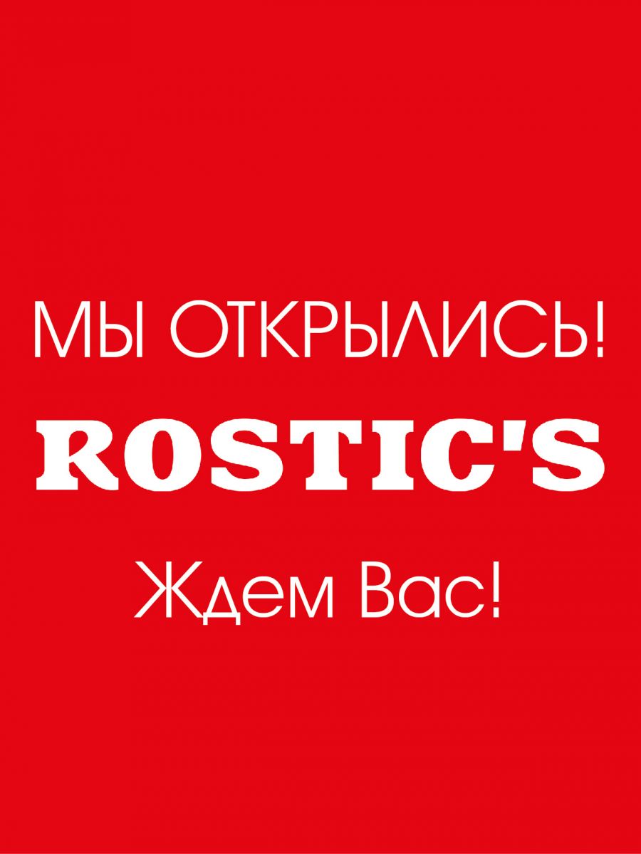 Открытие ресторана Rostics | ТРК Золотая Миля